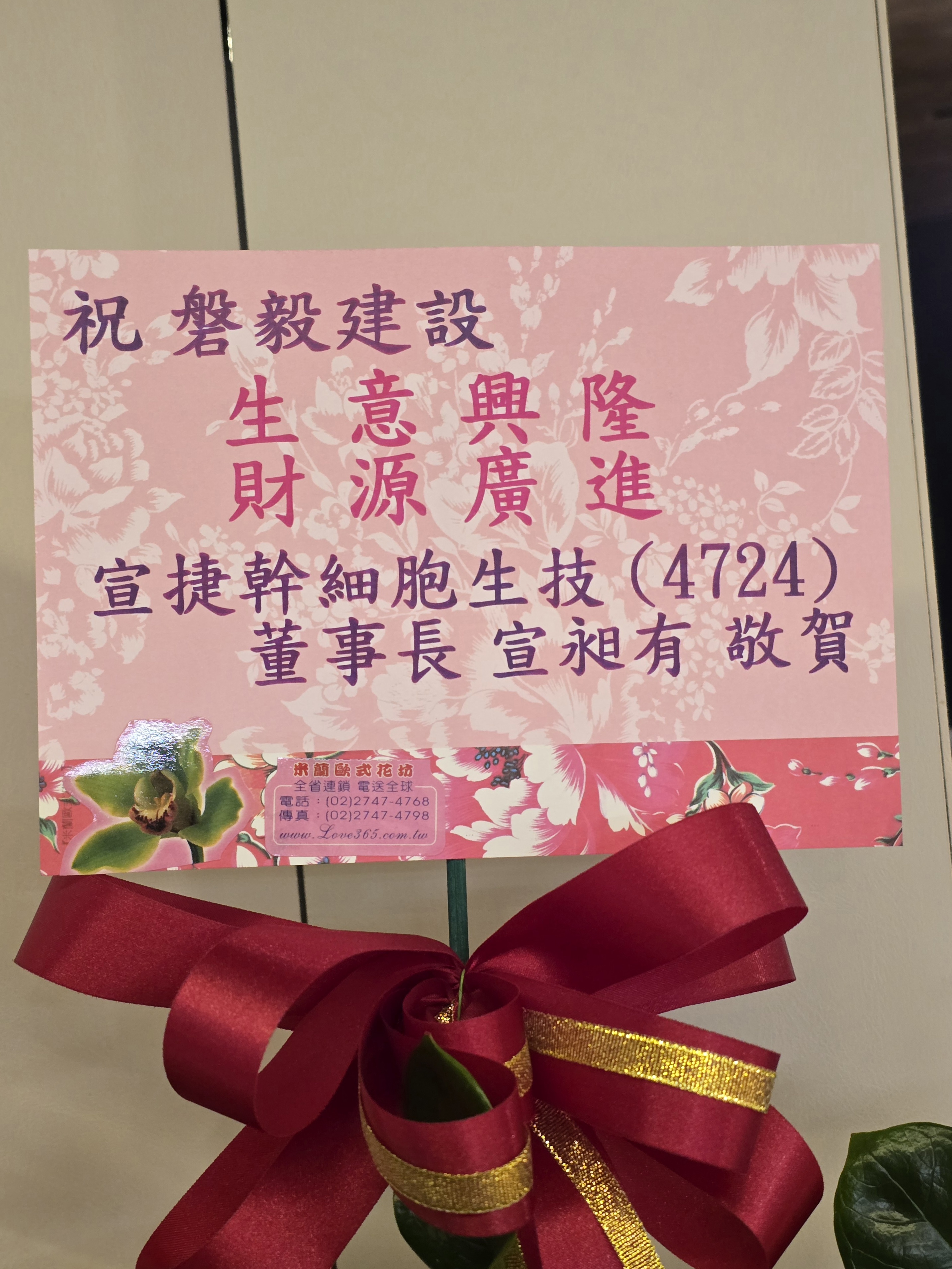 宣捷幹細胞生技董事長宣昶有敬贈磐毅建設祝賀花禮